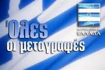 http://www.eordaia.com/images/stories/metagrafes.jpg